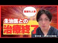 主治医との治療終了