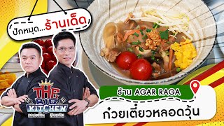 ปกหมดรานเดด เมน กวยเตยวหลอดวน ราน Agar Raga Street Food The Big Kitchen