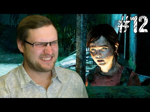 видео: The Last of Us Прохождение ► ЛОВУШКИ ► #12