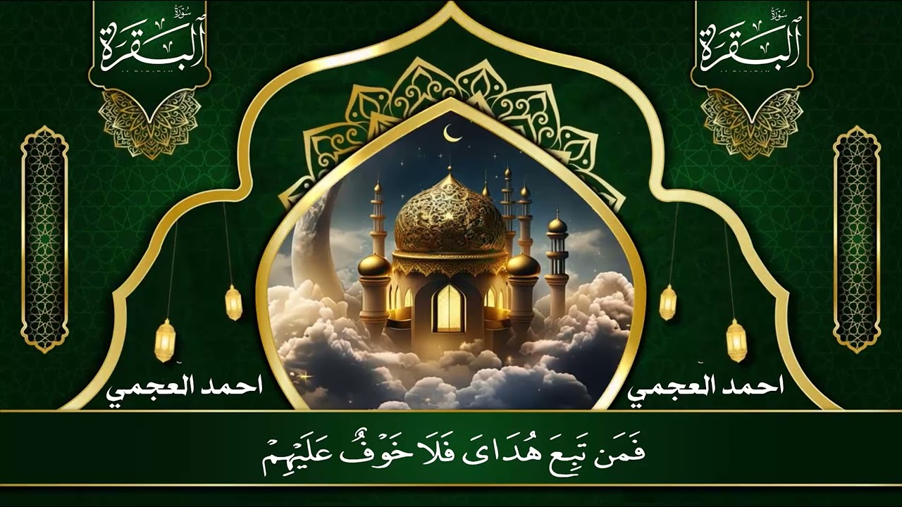 Surah Al Baqarah Full – سورة البقرة كاملة  أحمد العجمي  Powerful Ruqyah for Protection & Spiritual H