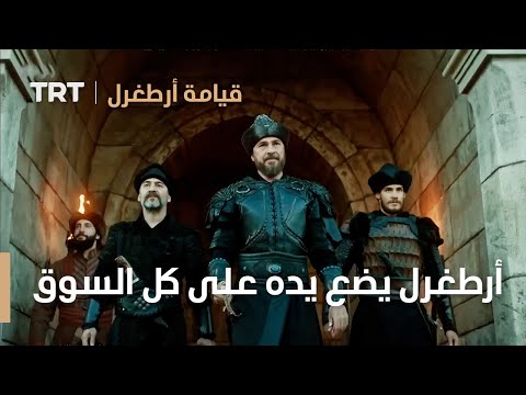 قيامة ارطغرل الموسم الثالث 26 أرطغرل يضع يده على كل السوق 