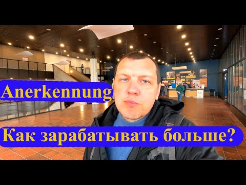 Как зарабатывать больше специалисту в Германии? Подтверждение диплома Anerkennung.
