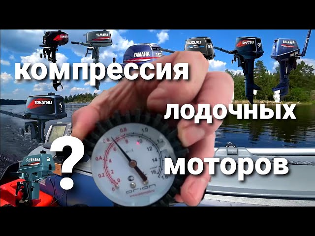 компрессия у лодочного мотора 2т тохатсу 40. компрессия на меркури 50 2т. компрессия плм ямаха 9. меркурий 150 насос высокого давления. компрессия ямаха 9.
