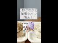 【ヘアケア専用タオル】3秒でわかる吸水力 #Shorts