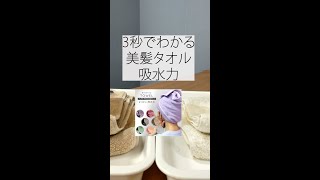 【ヘアケア専用タオル】3秒でわかる吸水力 #Shorts