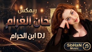 اغاني حزينه    ريمكس   ابن الحرام خان الغرام  - اسمعها