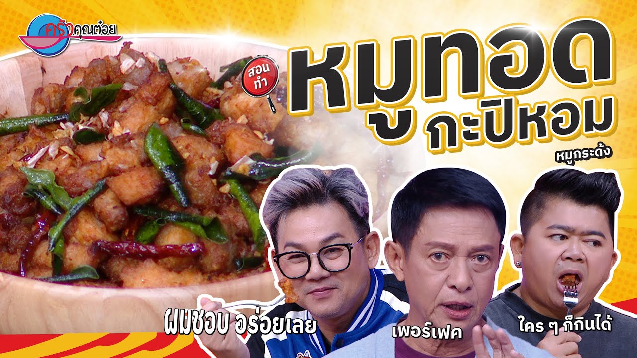 หมูทอดกะปิหอม  ร้านหมูกระด้ง   |  ครัวคุณต๋อย สอนสูตร  24  ต.ค. 68  (2/2)