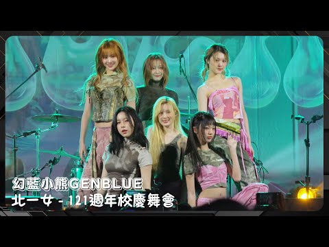 20241222 幻藍小熊GENBLUE 北一女121週年校慶舞會 全程 COCOCO So What Slow Down Trip