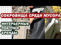 СОКРОВИЩЕ СРЕДИ МУСОРА | SECOND HAND: ВСЁ по 1€ SANDRO PARIS
