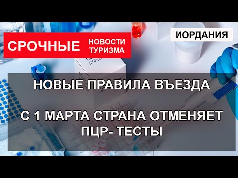 ИОРДАНИЯ 2022| Новые правила въезда, ПЦР- тесты отменяются