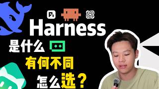 【超白話懶人包】DeepSeek Harness 是什麼？差在哪、該怎麼選？一次講人話！