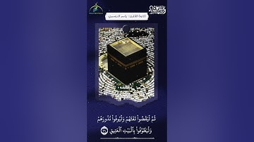 وإذ بوأنا لإبراهيم || القارئ ياسر الدوسري || آيات الحج