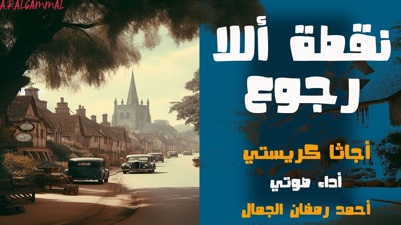 نقطة اللارجوع | أجاثا كريستي | قصص وروايات بوليسية مسموعة