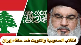 أخطر انقلاب سعودي كويتي ضد حلفاء إيران بلبنان # ضرب لصوص حسن كبتاجون