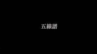 五線譜/初音ミク