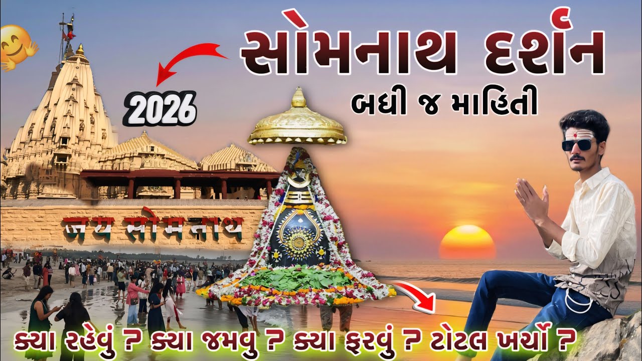 સોમનાથ યાત્રા બધીજ જાણકારી | Somnath Yatra Badhij Jankari | Somnath Live Darshan | Vlog With Sky 