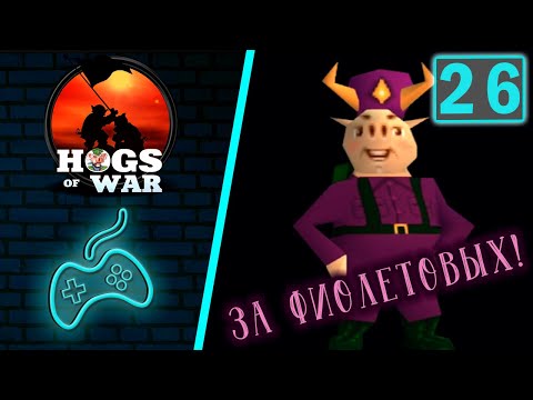 Hogs of War - Прохождение. Часть 26: Играем за фиолетовую команду. Миссия 1