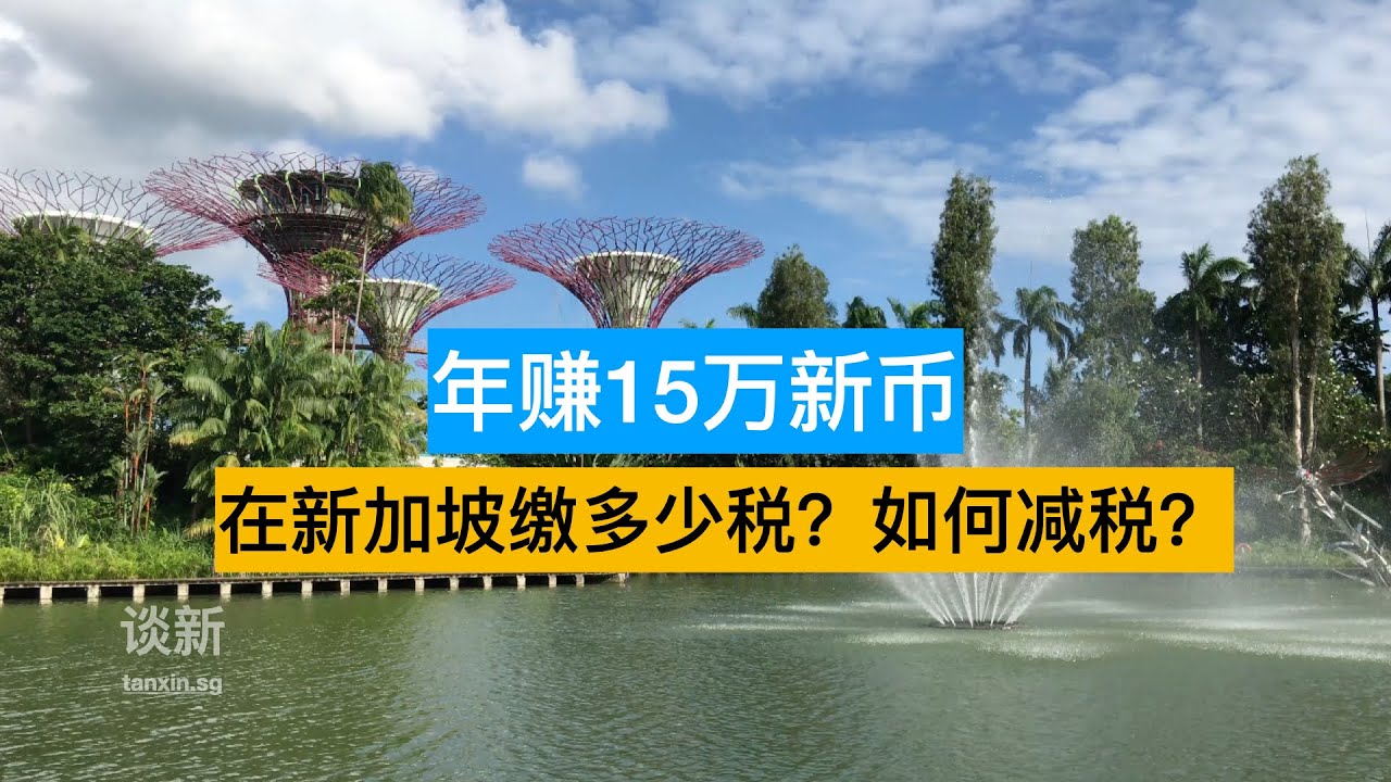 年赚15万新币，在新加坡缴多少税？如何减税？