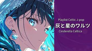 Download Lagu 【Playlist】シンデレラ Cinderella / ケルト音楽 relax study work【Japanese songs】 MP3 Download Lagu 【Playlist】シンデレラ Cinderella / ケルト音楽 relax study work【Japanese songs】 MP3