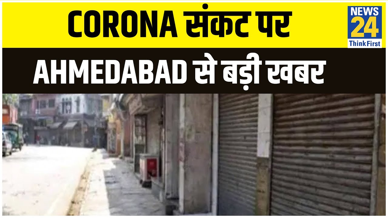 Corona संकट पर Ahmedabad से बड़ी खबर | News24