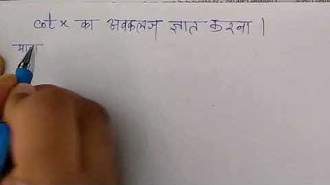 Derivative of cotx by first principle || avkalaj cotx || Hindi in Explaination || by Shailendra Sir