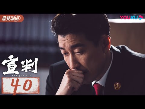 【宣判 The Justice】 EP40 | 公正宣判！铁面法官智判疑难悬案，维护人间正义！| 王千源/蓝盈莹/严屹宽/张丰毅 | 悬疑片 | 优酷悬疑剧场 YOUKU SUSPENSE