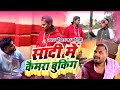 उदय डॉक्टर चले बेटा के शादी के लिये कैमरा बुक करे ♥️।। मंटू माही ।। Chandan Singhaniya ।। Ravi Baba