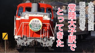 【国鉄型客車の臨時列車！】水郡線復旧記念感謝号を追いかけて撮ってみた！