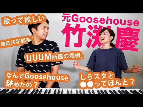 【NG無し】元Goose house 竹渕慶に根掘り葉掘り聞いてみた。