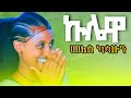 Melese Kasahun Kulewa መለሰ ካሳሁን ኩሌዋ Ethiopian Music Official Video 2025