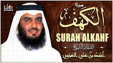 سورة الكهف كاملة الشيخ أحمد العجمي أجمل تلاوة في يوم الجمعة Surah Al-Kahf