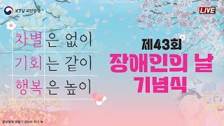 제43회 장애인의 날 기념식｜한덕수 국무총리 기념사 (23.4.20.)