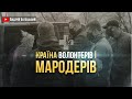 Як здолати коронавірус. Про країну волонтерів і мародерів | Білецький