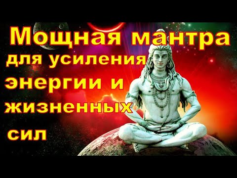 Самая сильная Мантра Шиве для Усиления Энергии.Shiva mantra