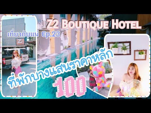 Vlog | เที่ยวกับแม่ Ep.23 | ที่พักบางแสนราคาถูก | โรงแรมซีทูบูติค ( Z2 Boutique Hotel )​