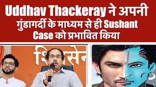 Uddhav Thackeray ने अपनी गुंडागर्दी के माध्यम से ही Sushant Case को प्रभावित किया