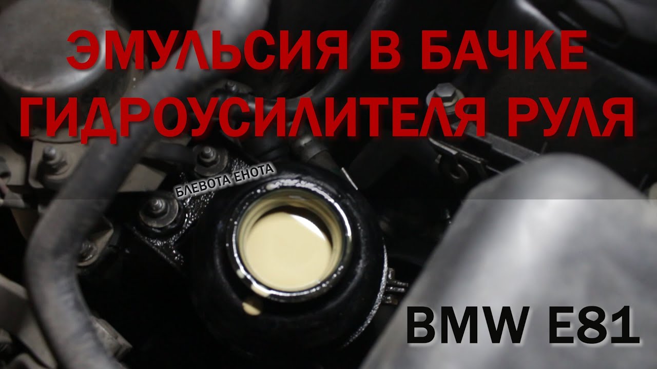 Эмульсия в бачке гура ШОК. BMW E87 | Emulsion in power steering ...