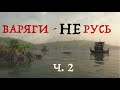 ВАРЯГИ - НЕ РУСЬ. Документи. Ч.2. Лекція історика Олександра Палія