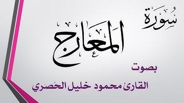 070 سورة المعارج .. تلاوة تحقيق .. محمود خليل الحصري