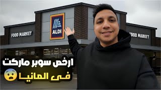 اتسوقت من ارخص سوبر ماركت فى المانيا ???