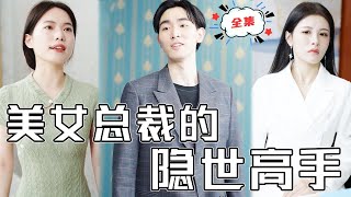 [MULTI SUB]《美女總裁的隱世高手》美女總裁一眼看上窮鬼服務員當貼身保鏢，卻不料他是隱世大佬卷入風波！#chinesedrama #廢柴 #逆襲 #男頻 #贅婿 #都市 #打臉 #復仇 #短劇