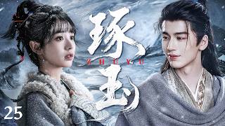 💥2026最新剧【琢玉】EP25婚后甜宠升级：灰姑娘笑着抱大胖小子，王爷心疼又骄傲！💔  #田曦薇 #琢玉 screenshot 4