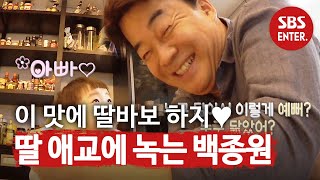 'I like you dad'. Baek Jong-won smiles at his youngest daughter, Se-eun's aegyo @APalatialResidence