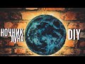 DIY ночник «Луна»