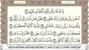 سورة النازعات مكتوبة هيثم الدخين Surah Al Nazeat