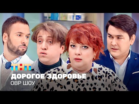 Видео: ОВР Шоу: Дорогое здоровье @ovrshow_tnt