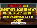 💌ТРЕВОГА! ВЫ ЗАМЕТИТЕ ВСЮ ПРАВДУ ОБ ЭТОМ ЧЕЛОВЕКЕ.. ОНА ОБМАНЫВАЕТ И ХОЧЕТ... послание от ангелов