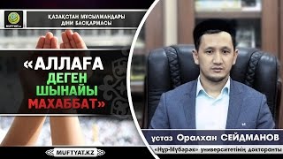 Аллаға деген шынайы махаббат / ұстаз Оралхан Сейдманов