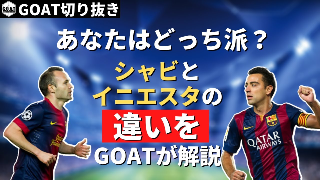 バルセロナ シャビとイニエスタの違いを解説 Goat切り抜き Youtube