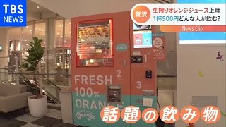 贅沢！搾りたてオレンジジュース どんな人が？【Nスタ】